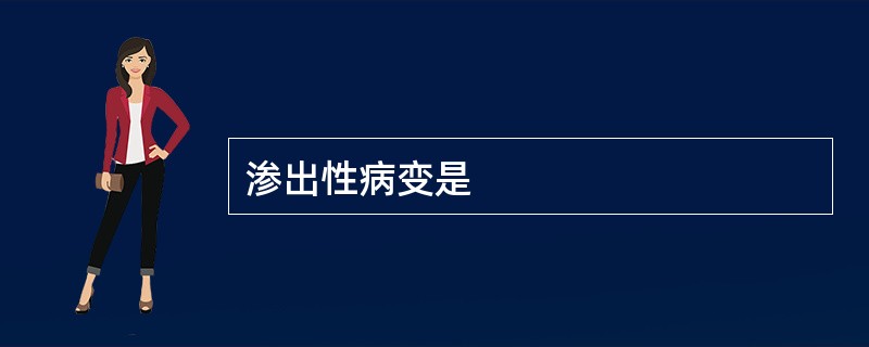 渗出性病变是