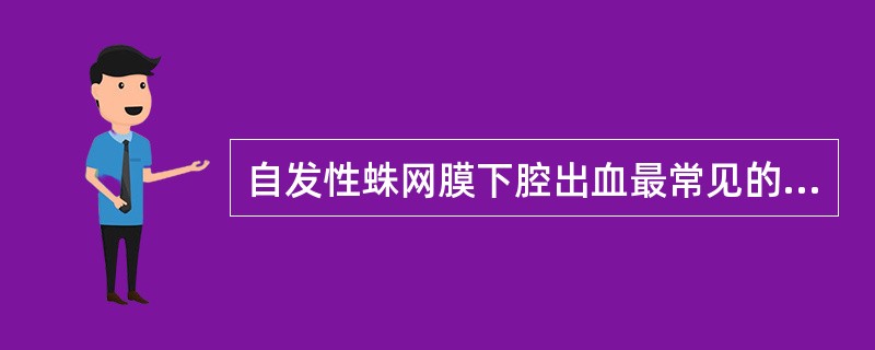 自发性蛛网膜下腔出血最常见的原因是A、高血压B、颅内动脉瘤C、血液病D、AVME