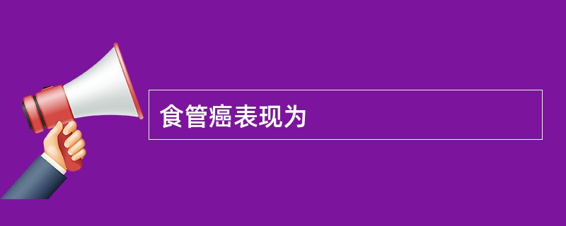 食管癌表现为