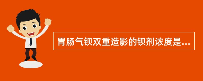 胃肠气钡双重造影的钡剂浓度是( )。A、50%~100%B、100%~150%C