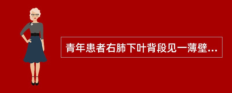 青年患者右肺下叶背段见一薄壁空洞,应首先考虑A、肺脓肿B、肺结核C、肺癌D、先天