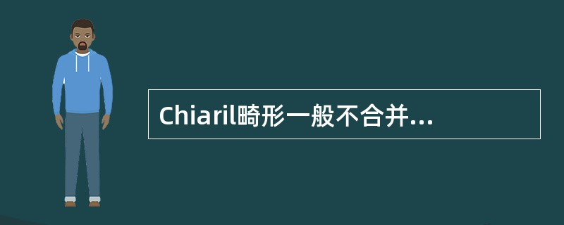 Chiaril畸形一般不合并A、颅颈骨骼畸形B、脊髓空洞症C、脑积水D、脊髓脊膜