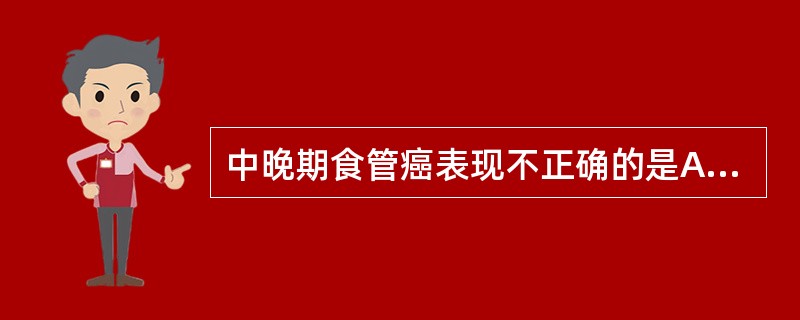 中晚期食管癌表现不正确的是A、黏膜皱襞消失、中断、破坏B、管腔狭窄,狭窄为不对称