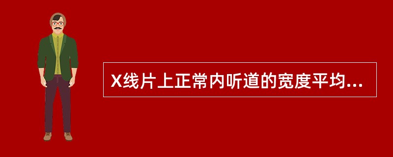 X线片上正常内听道的宽度平均约为A、10mmB、15mmC、2mmD、12mmE