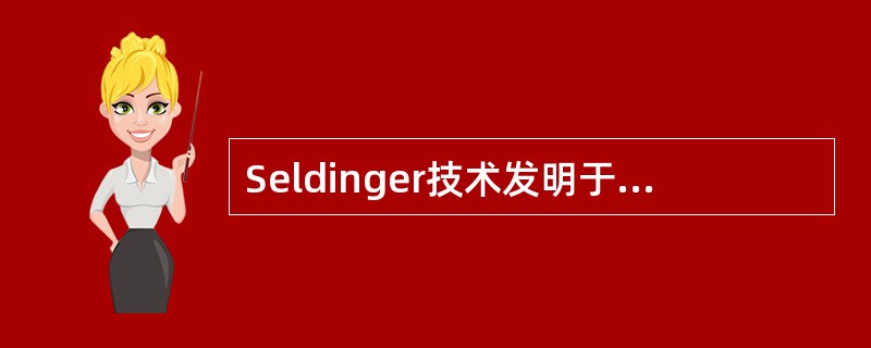 Seldinger技术发明于A、1933年B、1943年C、1953年D、196