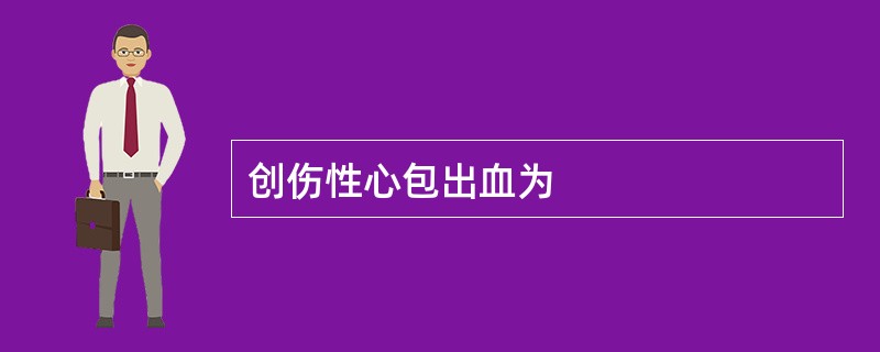 创伤性心包出血为