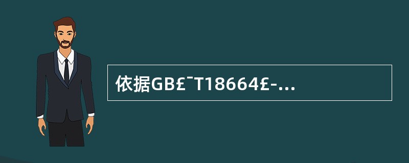 依据GB£¯T18664£­2002《呼吸防护用品的选择、使用与维护》,所有紧急