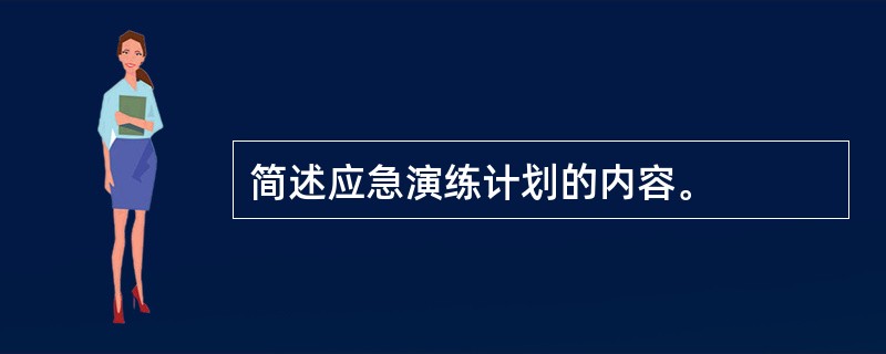 简述应急演练计划的内容。