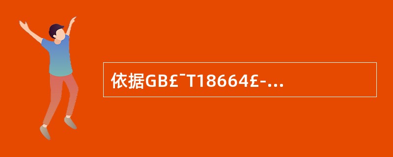 依据GB£¯T18664£­2002《呼吸防护用品的选择、使用与维护》,进入缺氧