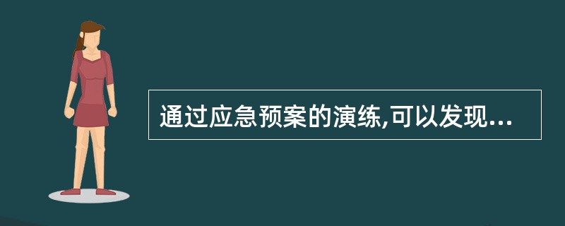 通过应急预案的演练,可以发现影响应急救援工作及时性和有效性的( )。