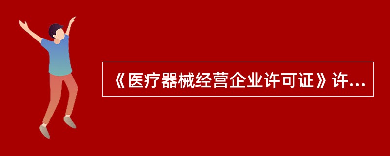 《医疗器械经营企业许可证》许可事项变更包括( )。