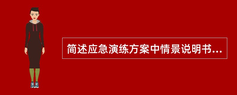 简述应急演练方案中情景说明书应包括的内容。