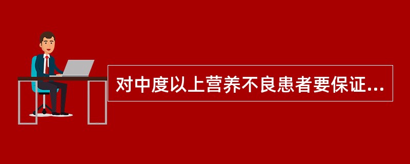 对中度以上营养不良患者要保证( )。A、热量30~50kcal£¯kg·dB、热