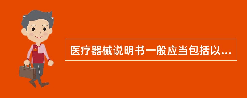 医疗器械说明书一般应当包括以下内容。( )