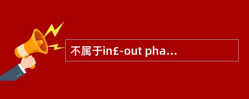 不属于in£­out phase序列信号特点的是A、勾边效应B、含脂肿瘤组织信号