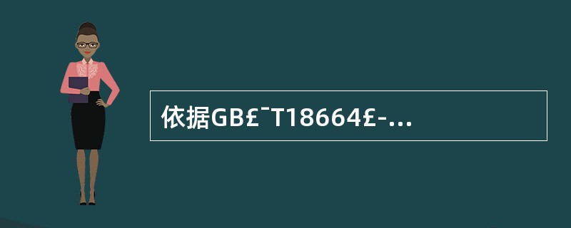 依据GB£¯T18664£­2002《呼吸防护用品的选择、使用与维护》,携气式防