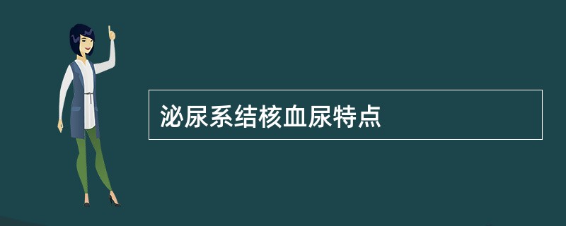 泌尿系结核血尿特点