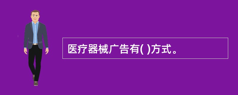 医疗器械广告有( )方式。