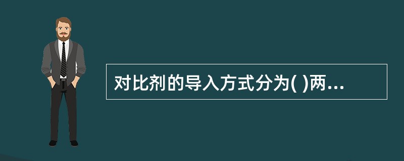 对比剂的导入方式分为( )两种。A、直接导入法和生理排泄法B、口服法和静脉注入法