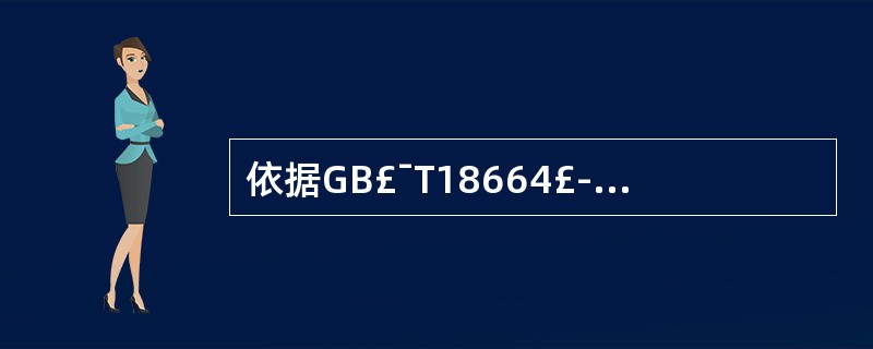 依据GB£¯T18664£­2002《呼吸防护用品的选择、使用与维护》,供气式呼