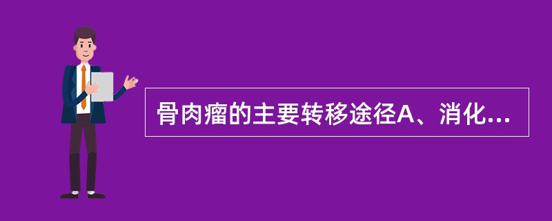 骨肉瘤的主要转移途径A、消化道转移B、跳跃性C、种植播散D、淋巴转移E、血行转移