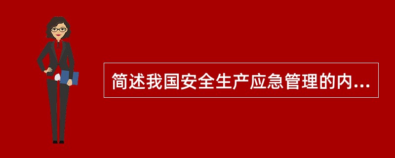 简述我国安全生产应急管理的内涵。