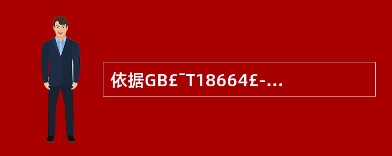 依据GB£¯T18664£­2002《呼吸防护用品的选择、使用与维护》,作业人员