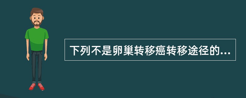 下列不是卵巢转移癌转移途径的是A、直接蔓延B、血行转移C、淋巴转移D、腹腔种植E