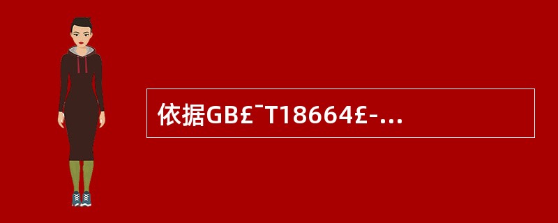 依据GB£¯T18664£­2002《呼吸防护用品的选择、使用与维护》,当呼吸防