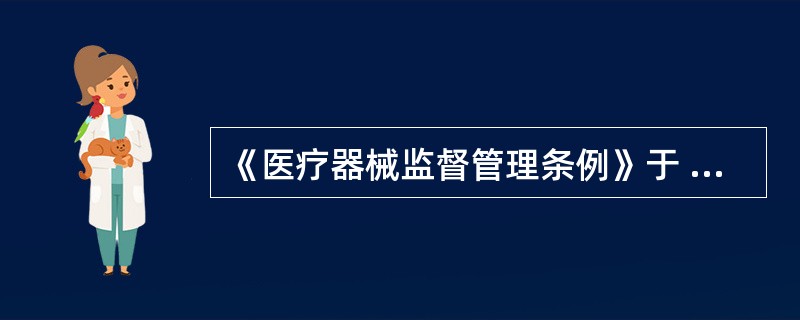 《医疗器械监督管理条例》于 () 年 () 月 () 日施行。