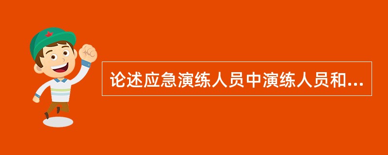 论述应急演练人员中演练人员和模拟人员扮演角色和任务的不同。