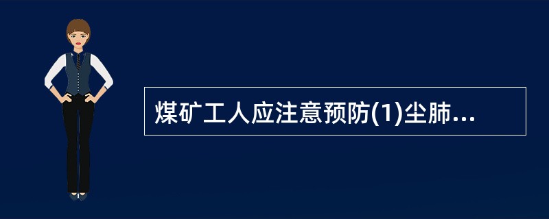 煤矿工人应注意预防(1)尘肺(2)中毒(3)井下工人滑囊炎