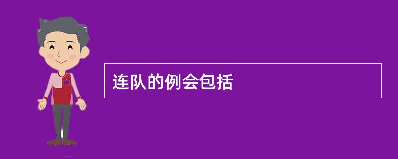 连队的例会包括