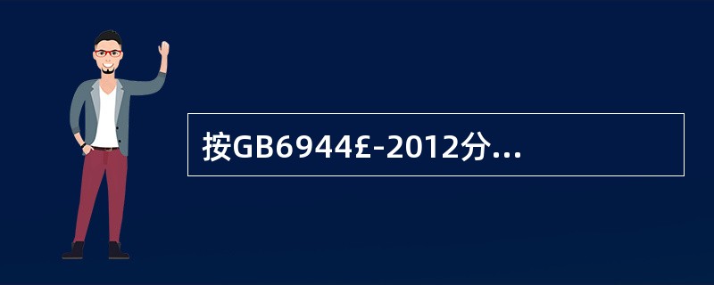 按GB6944£­2012分类,液体的开杯试验闪点不高于()的都属于易燃液体。