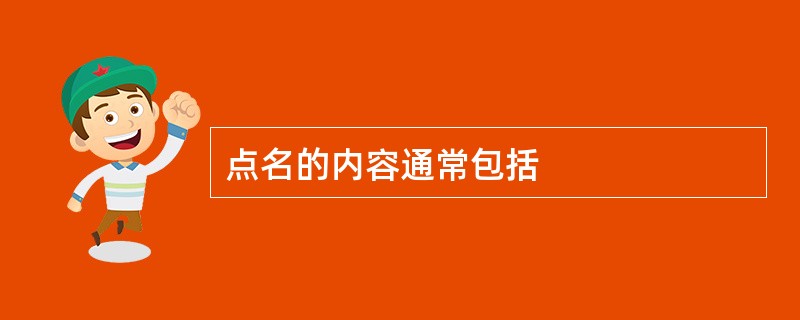 点名的内容通常包括