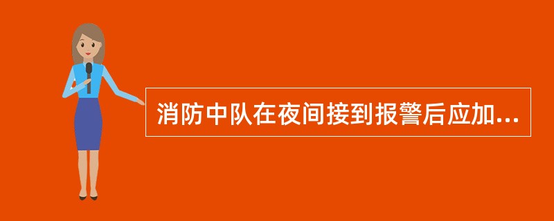 消防中队在夜间接到报警后应加强()。