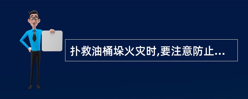 扑救油桶垛火灾时,要注意防止油桶()。