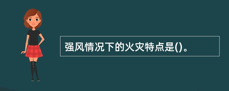 强风情况下的火灾特点是()。