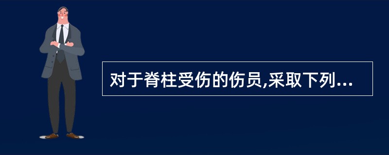 对于脊柱受伤的伤员,采取下列运送方法中,()搬运是正确的。