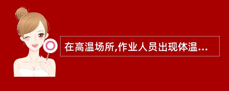 在高温场所,作业人员出现体温在39℃以上,突然昏倒,皮肤干热、无汗等症状,应该判