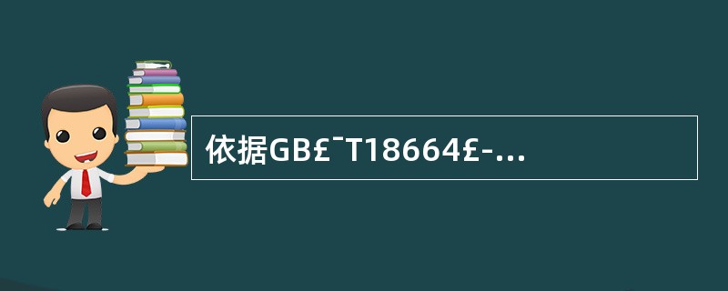 依据GB£¯T18664£­2002《呼吸防护用品的选择、使用与维护》,属于隔绝