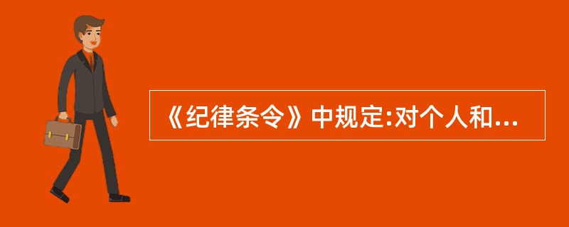 《纪律条令》中规定:对个人和单位的奖励项目有()。