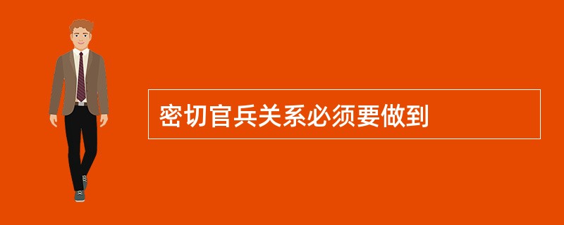密切官兵关系必须要做到