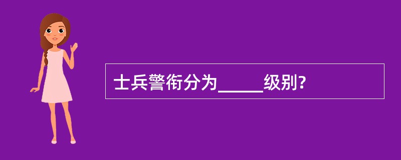 士兵警衔分为_____级别?