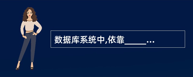 数据库系统中,依靠________支持了数据独立性。