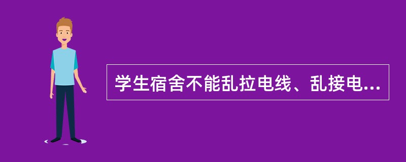 学生宿舍不能乱拉电线、乱接电源、违章使用电器、生火做饭、乱扔烟头,主要目的是切断