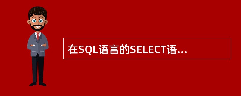 在SQL语言的SELECT语句中,用于对结果元组进行排序的是哪一个子句?