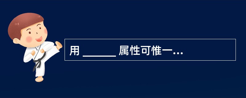 用 ______ 属性可惟一标志控件数组中的某一个控件。