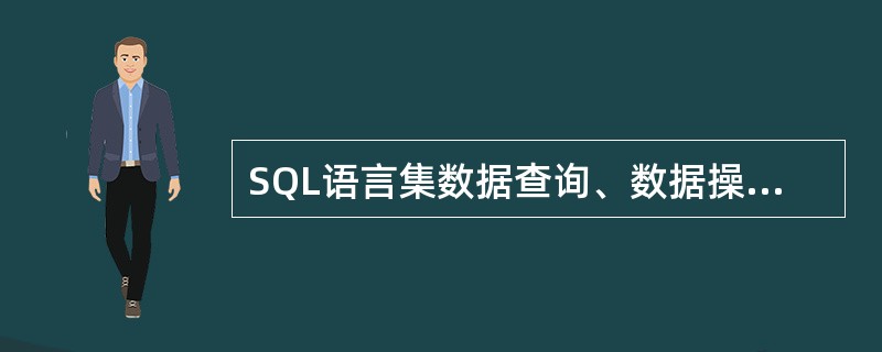 SQL语言集数据查询、数据操纵、数据定义和数据控制功能于一体。基中INSERT语