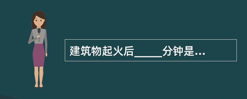 建筑物起火后_____分钟是灭火的最好时间